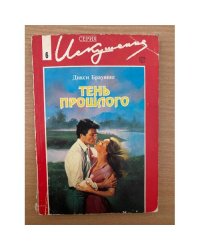 Тень прошлого