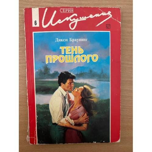 Тень прошлого