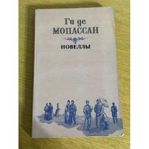 Новеллы
