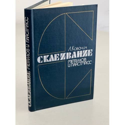 Обложка книги «Склеивание металлов и пластмасс» — Ковачич Людомир