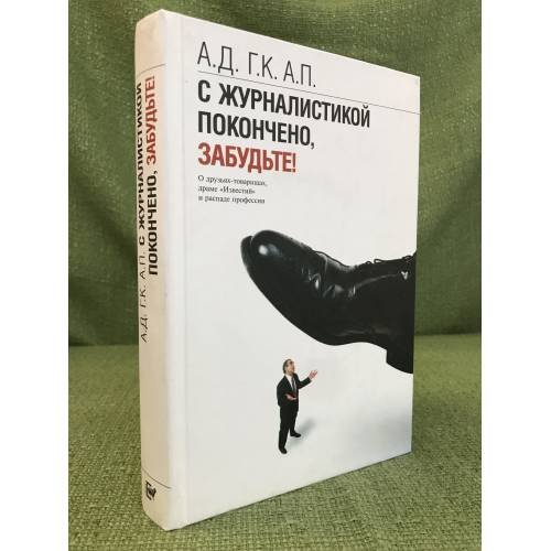 С журналистикой покончено, забудьте!
