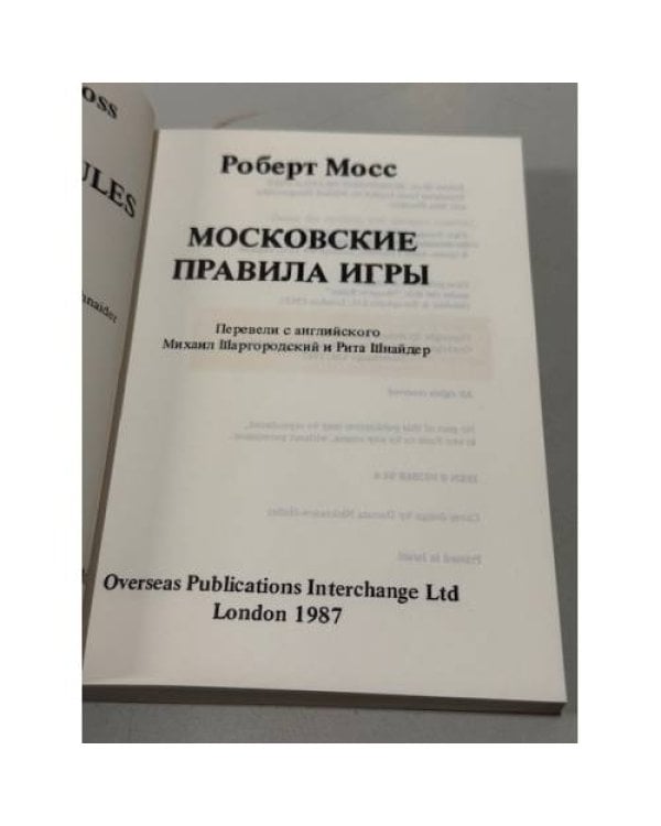 Дополнительное изображение книги «Московские правила игры»