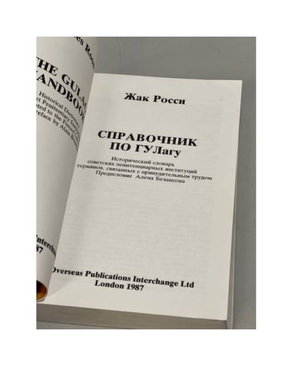 Дополнительное изображение книги «Справочник по ГУЛагу»
