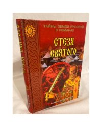 Стезя святого