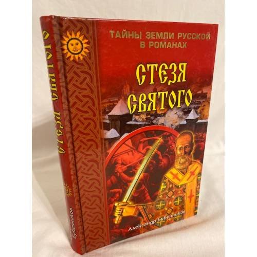 Стезя святого