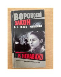 Киллерша. Я ненавижу