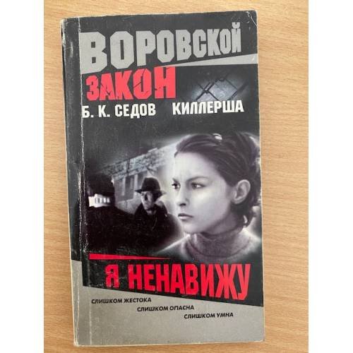 Киллерша. Я ненавижу