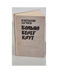 Больно берег крут