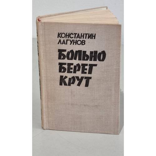 Больно берег крут