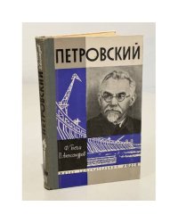 Петровский