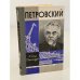 Обложка книги «Петровский» — Бега Федот Федотович, Александров Владимир Григорьевич