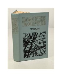 Валентин Распутин. Повести