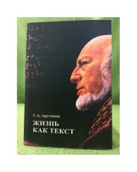 Жизнь как текст. Автобиблиография