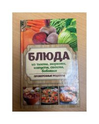 Блюда из тыквы моркови капусты свеклы бобовых