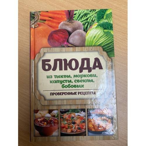 Блюда из тыквы моркови капусты свеклы бобовых