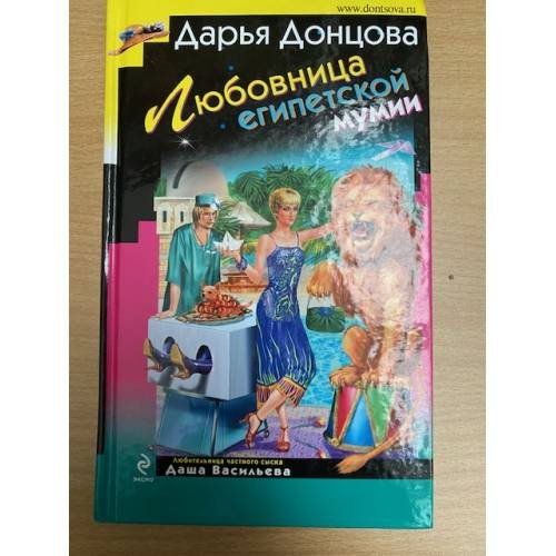 Любовница египетской мумии