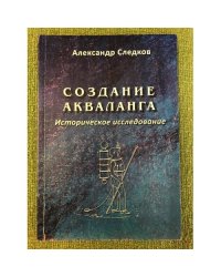 Создание акваланга. Историческое исследование