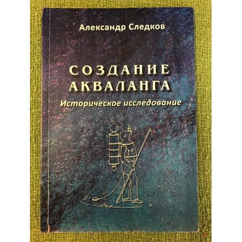 Создание акваланга. Историческое исследование