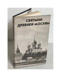 Святыни Древней Москвы