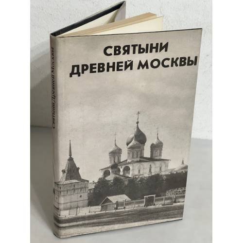 Святыни Древней Москвы