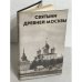 Святыни Древней Москвы