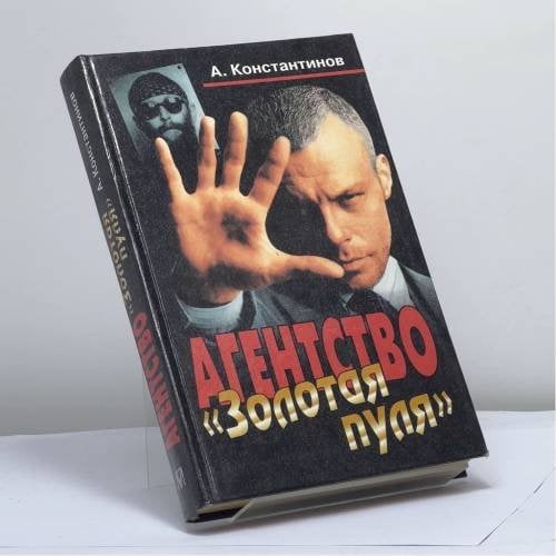 Обложка книги «Агентство Золотая пуля» — Константинов А. и Агентство журналистских расследований, ISBN 9785224012145
