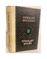 Проходит время