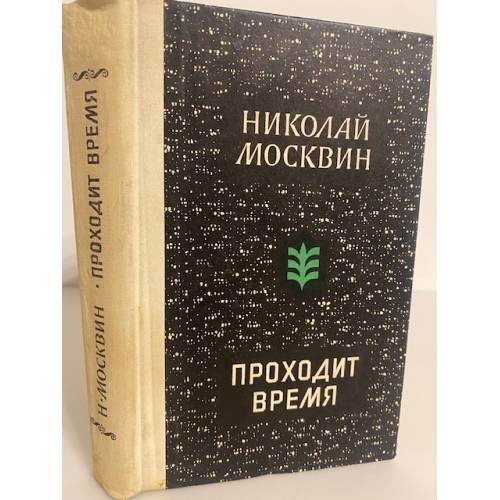 Проходит время