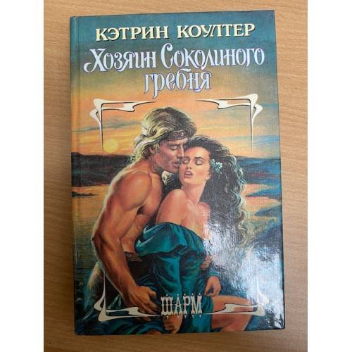 Хозяин Соколиного гребня