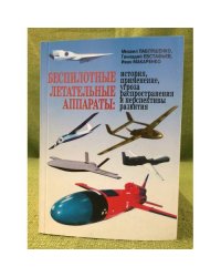 Беспилотные летательные аппараты. История, применение, Угроза распространения и перспективы развития