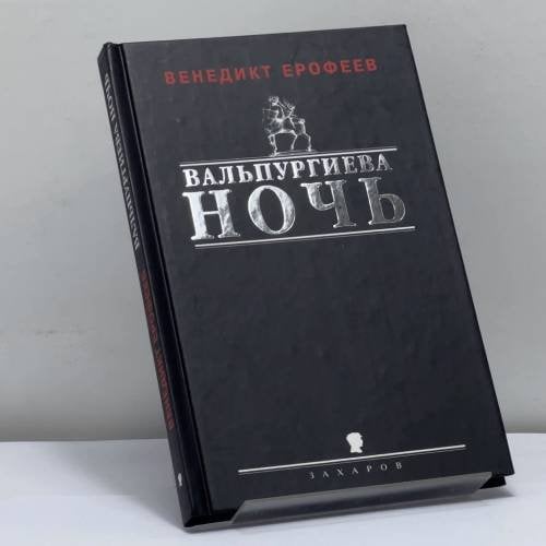 Обложка книги «Вальпургиева ночь, или Шаги Командора» — Венедикт Ерофеев, ISBN 9785815904163
