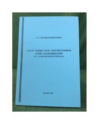 Татар әдәби еле лексикасының үсеш тенденцияләре