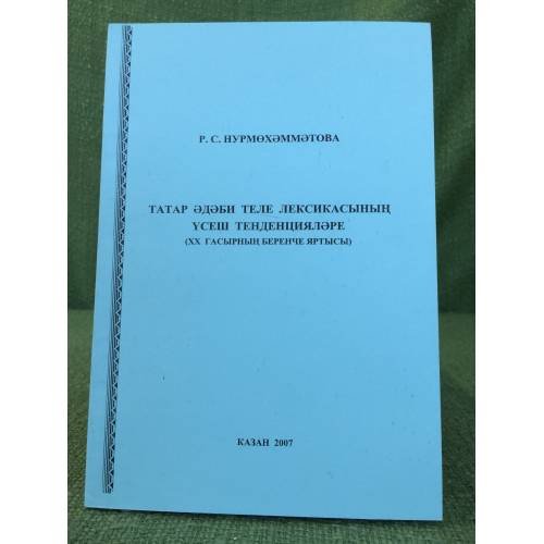 Татар әдәби еле лексикасының үсеш тенденцияләре