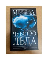 Чувство льда. Книга первая