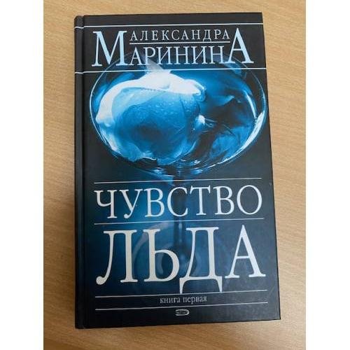 Обложка книги «Чувство льда. Книга первая» — Александра Маринина, ISBN 569917852X