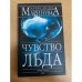 Обложка книги «Чувство льда. Книга первая» — Александра Маринина, ISBN 569917852X