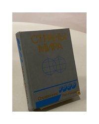 Страны мира