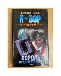 Король медвежатников