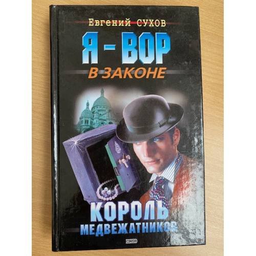 Король медвежатников