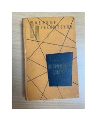 По прочтении сжечь. Тетрадь, найденная в Сучоне