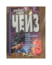 Конец банды Спейда. Запах золота. Я сам похороню своих мертвых