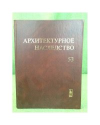 Архитектурное наследство. Вып.53