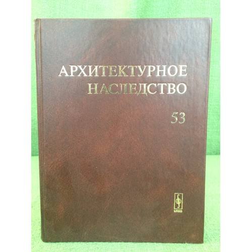 Архитектурное наследство. Вып.53