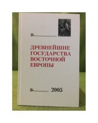 Древнейшие государства восточной Европы. 2005 год