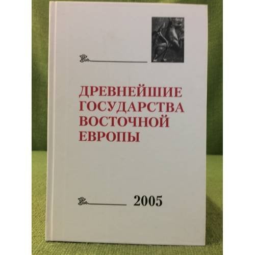Древнейшие государства восточной Европы. 2005 год