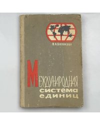 Международная система единиц