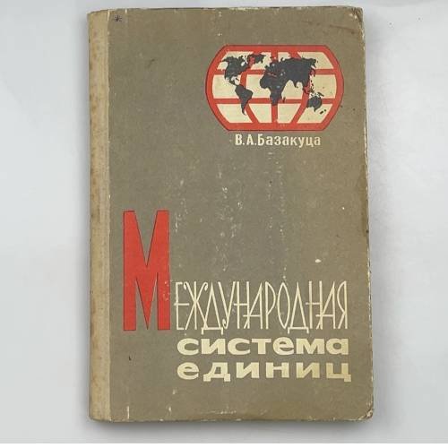 Обложка книги «Международная система единиц» — В.А. Базакуца