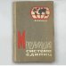 Обложка книги «Международная система единиц» — В.А. Базакуца