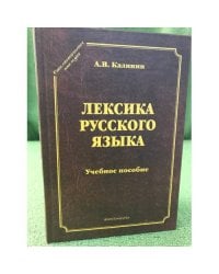 Лексика русского языка