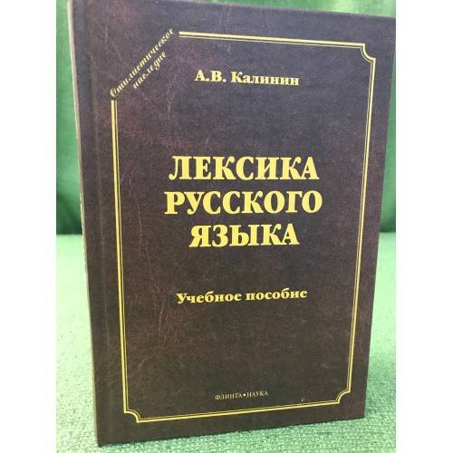 Лексика русского языка